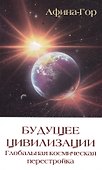 Будущее цивилизации. Глобальная космическая перестройка - 0