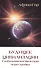 Будущее цивилизации. Глобальная космическая перестройка - 0