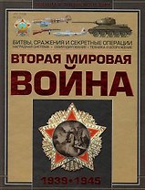 Вторая мировая война 1939-1945 (ВоенЭнц) Мерников