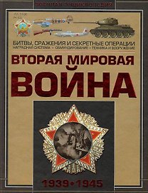 Вторая мировая война 1939-1945 (ВоенЭнц) Мерников