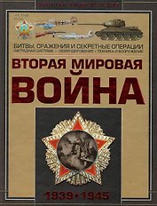 Вторая мировая война 1939-1945 (ВоенЭнц) Мерников