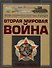 Вторая мировая война 1939-1945 (ВоенЭнц) Мерников - 0