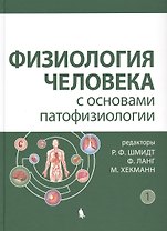Физиология человека с основами патофизиологии том 1