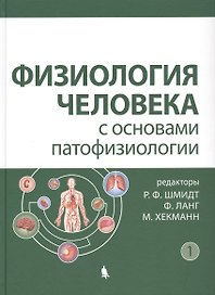 Физиология человека с основами патофизиологии том 1