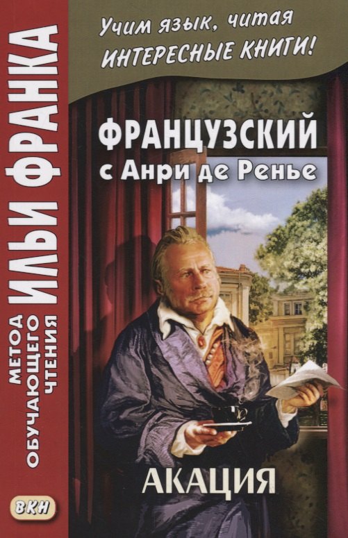 

Французский с Анри де Ренье. Акация