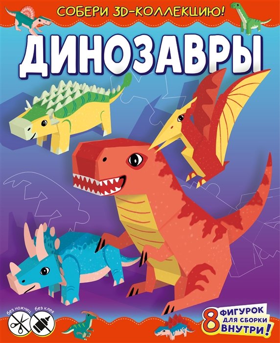 

Динозавры (с автографом)