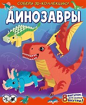 Динозавры (с автографом)