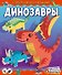 Динозавры (с автографом) - 0