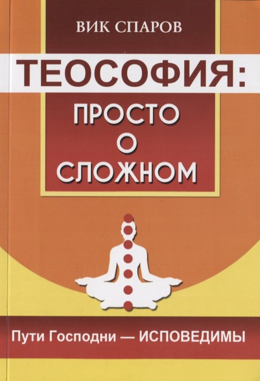 

Теософия: просто о сложном. Пути Господни - исповедимы