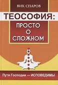 Теософия: просто о сложном. Пути Господни - исповедимы - 0