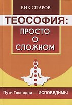 Теософия: просто о сложном. Пути Господни - исповедимы