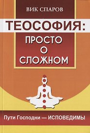 Теософия: просто о сложном. Пути Господни - исповедимы