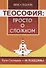 Теософия: просто о сложном. Пути Господни - исповедимы - 0
