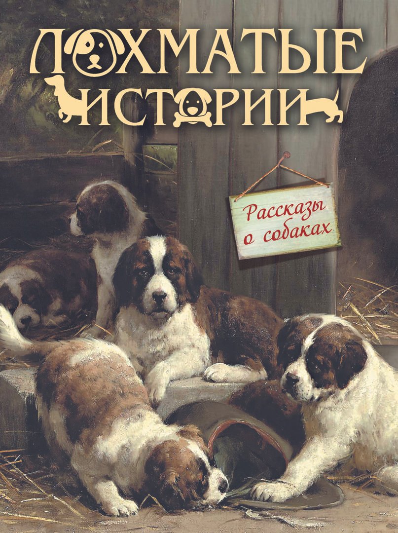 

Лохматые истории. Рассказы о собаках