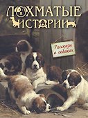 Лохматые истории.  Рассказы о собаках - 0
