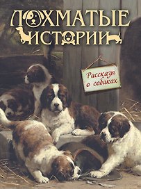 Лохматые истории.  Рассказы о собаках