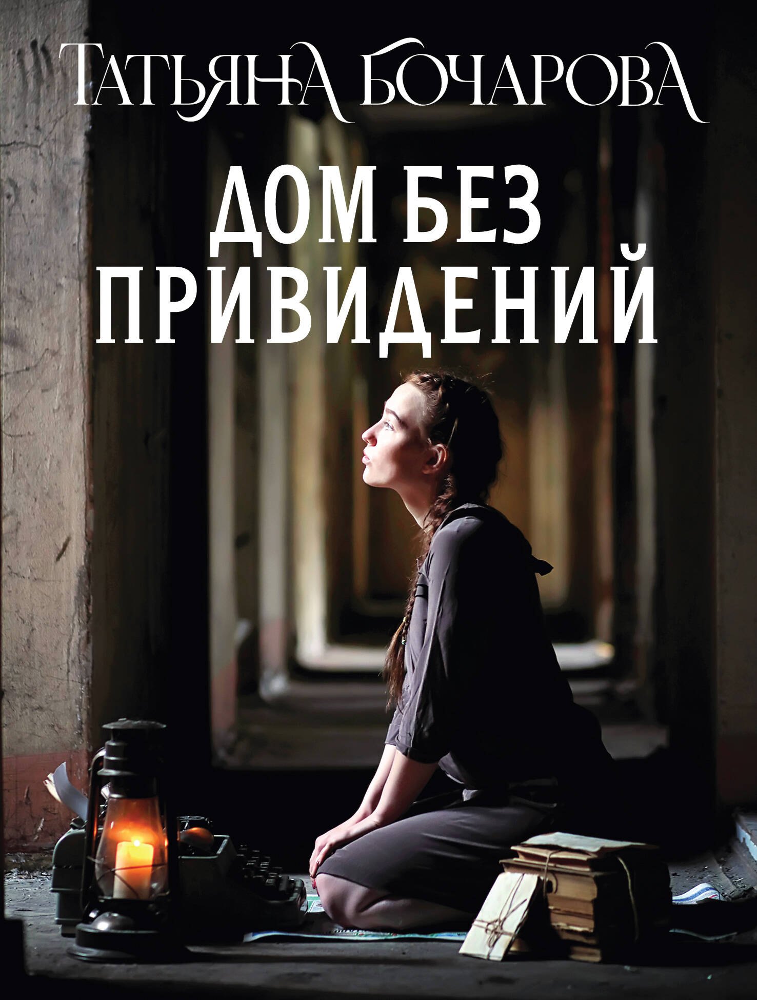 

Дом без привидений