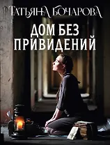 Дом без привидений