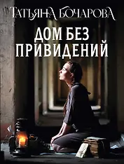 Дом без привидений