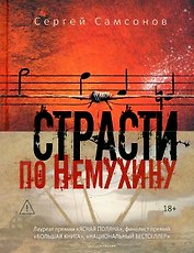 Страсти по Немухину