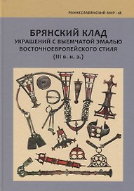 Брянский клад украшений с выемчатой эмалью восточноевропейского стиля (III в.н.э.)
