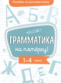 Пособие по русскому языку. Грамматика на пятёрку! 1-4 класс - 0