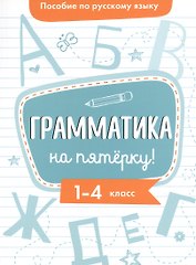 Пособие по русскому языку. Грамматика на пятёрку! 1-4 класс