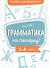 Пособие по русскому языку. Грамматика на пятёрку! 1-4 класс - 0
