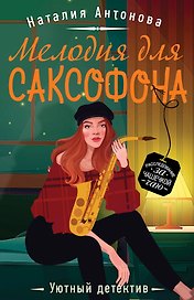 Мелодия для саксофона