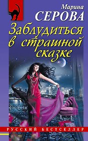 Заблудиться в страшной сказке: роман
