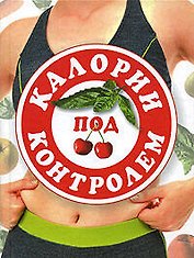 Калории под контролем