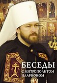 Беседы с митрополитом Иларионом - 0