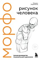 МОРФО. Рисунок человека
