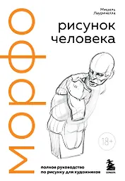 МОРФО. Рисунок человека