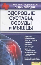Здоровые суставы, сосуды и мышцы