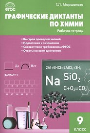 Графические диктанты по химии. 9 класс. Рабочая тетрадь. ФГОС