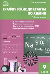 Графические диктанты по химии. 9 класс. Рабочая тетрадь. ФГОС