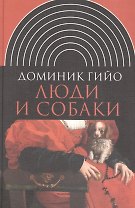 Люди и собаки