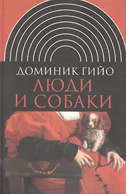 Люди и собаки