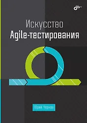 Искусство Agile-тестирования