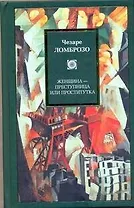 Женщина - преступница или проститутка