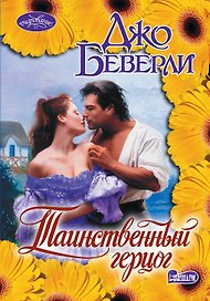Таинственный герцог: роман