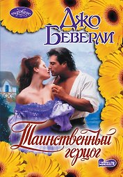 Таинственный герцог: роман