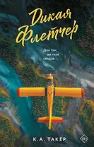 Дикая Флетчер