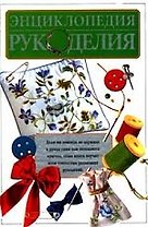 Энциклопедия рукоделья
