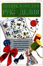 Энциклопедия рукоделья