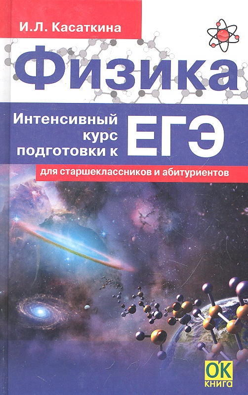 Обложка книги «Физика. Интенсивный курс подготовки к ЕГЭ для старшеклассников и абитуриентов. 4-е изд.»