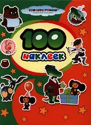 100 наклеек. "Союзмультфильм" (м/ф "Чебурашка и крокодил Гена", "Винни-Пух")