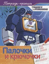 Трансформеры. Палочки и крючочки