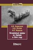 Воздушные удары по Либаве в 1944 году - 0